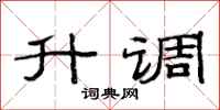 范连陞升调隶书怎么写