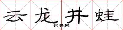 范连陞云龙井蛙隶书怎么写