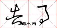 曾庆福告事草书怎么写