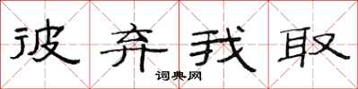 范连陞彼弃我取隶书怎么写