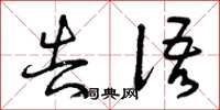 曾庆福告语草书怎么写