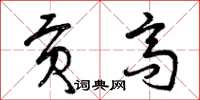 曾庆福贡高草书怎么写