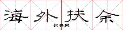 范连陞海外扶余隶书怎么写