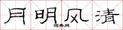 范连陞月明风清隶书怎么写