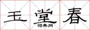 范连陞玉堂春隶书怎么写