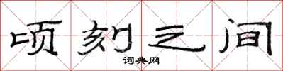 范连陞顷刻之间隶书怎么写