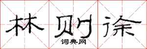 范连陞林则徐隶书怎么写