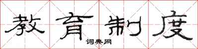 范连陞教育制度隶书怎么写