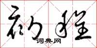 曾庆福初程草书怎么写