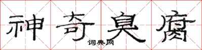 范连陞神奇臭腐隶书怎么写