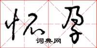 曾庆福怀孕草书怎么写