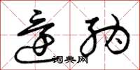 曾庆福还纳草书怎么写