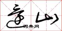 曾庆福还山草书怎么写