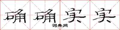 范连陞确确实实隶书怎么写