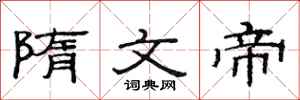 范连陞隋文帝隶书怎么写