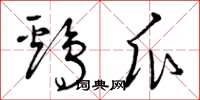 曾庆福鸡瓜草书怎么写