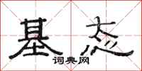 范连陞基态隶书怎么写