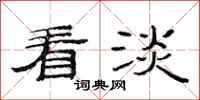 范连陞看淡隶书怎么写