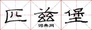 范连陞匹兹堡隶书怎么写