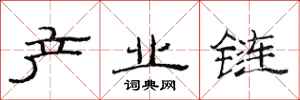 范连陞产业链隶书怎么写