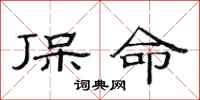 范连陞保命隶书怎么写