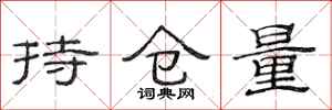 范连陞持仓量隶书怎么写