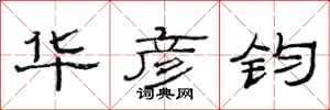范连陞华彦钧隶书怎么写