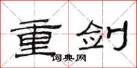 范连陞重剑隶书怎么写