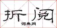 范连陞折阅隶书怎么写