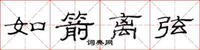范连陞如箭离弦隶书怎么写