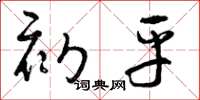 曾庆福初平草书怎么写