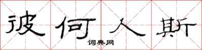 范连陞彼何人斯隶书怎么写
