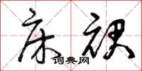曾庆福床裙草书怎么写