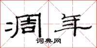 范连陞凋年隶书怎么写