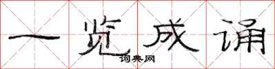 范连陞一览成诵隶书怎么写