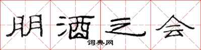 范连陞朋酒之会隶书怎么写