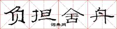 范连陞负担舍舟隶书怎么写