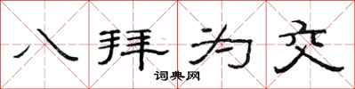 范连陞八拜为交隶书怎么写