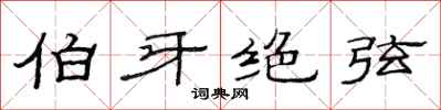 范连陞伯牙绝弦隶书怎么写