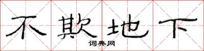 范连陞不欺地下隶书怎么写