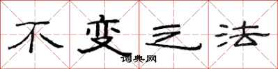 范连陞不变之法隶书怎么写