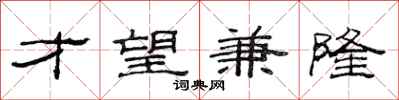 范连陞才望兼隆隶书怎么写