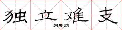 范连陞独立难支隶书怎么写
