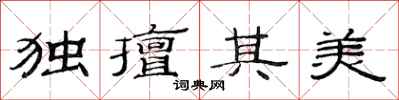 范连陞独擅其美隶书怎么写