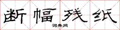 范连陞断幅残纸隶书怎么写