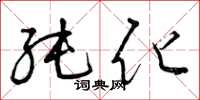 曾庆福纯化草书怎么写