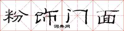 范连陞粉饰门面隶书怎么写