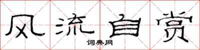 范连陞风流自赏隶书怎么写