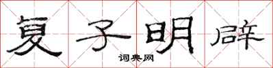 范连陞复子明辟隶书怎么写