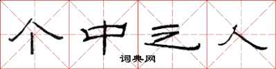 范连陞个中之人隶书怎么写